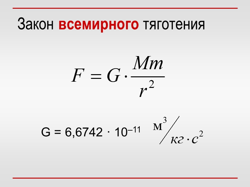 Закон всемирного тяготения